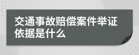 交通事故赔偿案件举证依据是什么