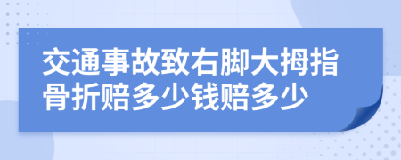 交通事故致右脚大拇指骨折赔多少钱赔多少