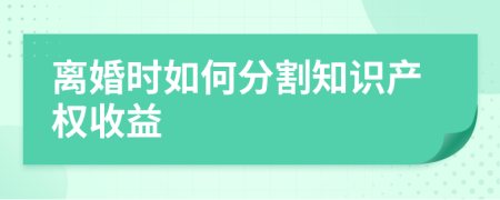 离婚时如何分割知识产权收益