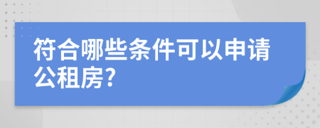 符合哪些条件可以申请公租房?