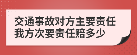 交通事故对方主要责任我方次要责任赔多少