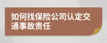 如何找保险公司认定交通事故责任