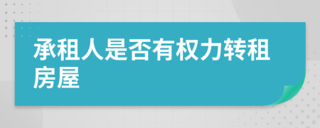 承租人是否有权力转租房屋