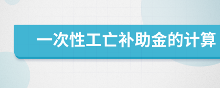 一次性工亡补助金的计算