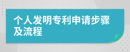 个人发明专利申请步骤及流程