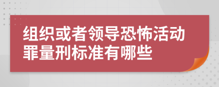 组织或者领导恐怖活动罪量刑标准有哪些