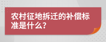 农村征地拆迁的补偿标准是什么？