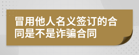 冒用他人名义签订的合同是不是诈骗合同