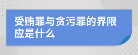 受贿罪与贪污罪的界限应是什么