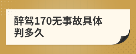 醉驾170无事故具体判多久