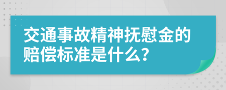 交通事故精神抚慰金的赔偿标准是什么？