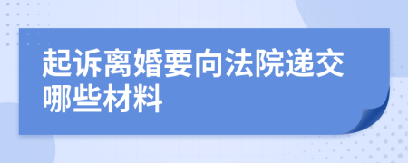 起诉离婚要向法院递交哪些材料