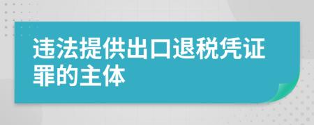 违法提供出口退税凭证罪的主体