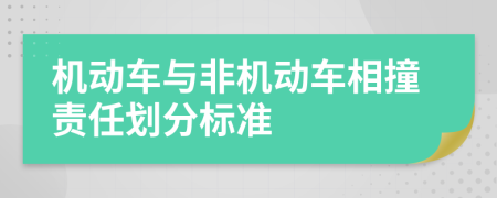 机动车与非机动车相撞责任划分标准