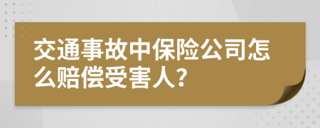 交通事故中保险公司怎么赔偿受害人？