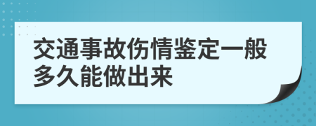 交通事故伤情鉴定一般多久能做出来