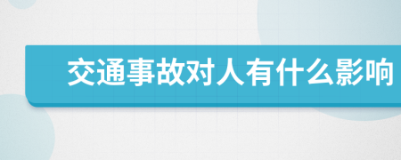 交通事故对人有什么影响