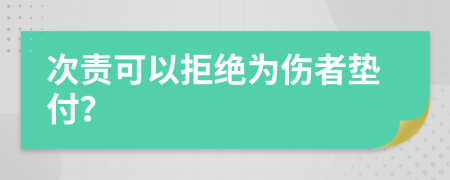 次责可以拒绝为伤者垫付？