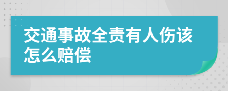 交通事故全责有人伤该怎么赔偿