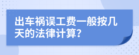 出车祸误工费一般按几天的法律计算？