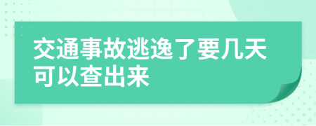 交通事故逃逸了要几天可以查出来