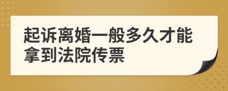 起诉离婚一般多久才能拿到法院传票