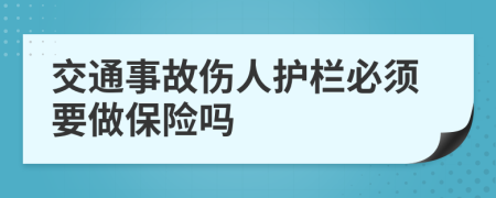 交通事故伤人护栏必须要做保险吗