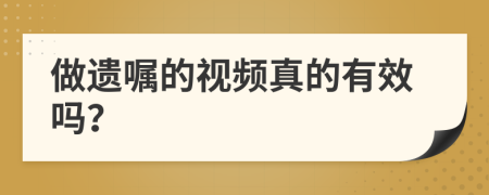 做遗嘱的视频真的有效吗？