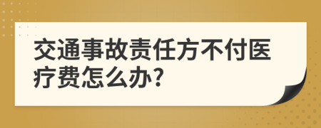 交通事故责任方不付医疗费怎么办?