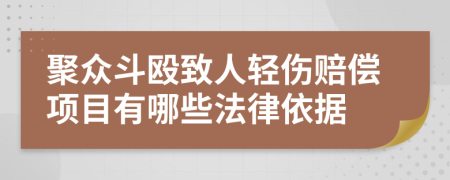 聚众斗殴致人轻伤赔偿项目有哪些法律依据