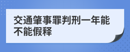 交通肇事罪判刑一年能不能假释