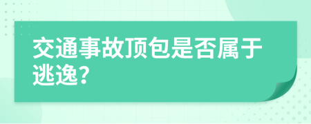 交通事故顶包是否属于逃逸？