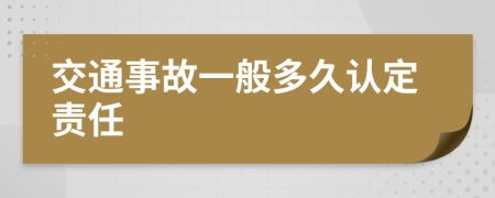 交通事故一般多久认定责任