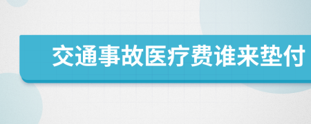 交通事故医疗费谁来垫付