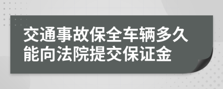 交通事故保全车辆多久能向法院提交保证金