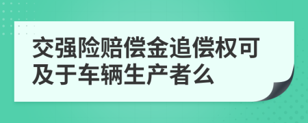 交强险赔偿金追偿权可及于车辆生产者么