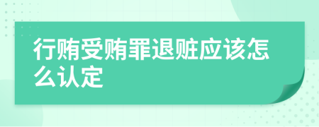 行贿受贿罪退赃应该怎么认定