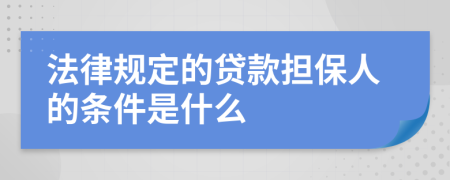 法律规定的贷款担保人的条件是什么