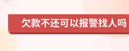 欠款不还可以报警找人吗