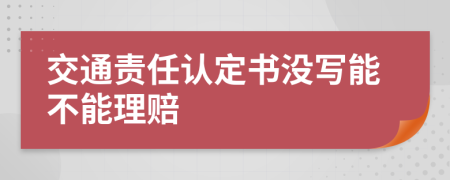 交通责任认定书没写能不能理赔