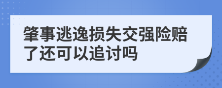 肇事逃逸损失交强险赔了还可以追讨吗