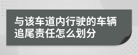 与该车道内行驶的车辆追尾责任怎么划分