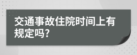 交通事故住院时间上有规定吗?