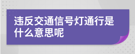 违反交通信号灯通行是什么意思呢