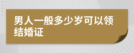 男人一般多少岁可以领结婚证