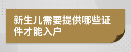 新生儿需要提供哪些证件才能入户