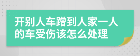 开别人车蹭到人家一人的车受伤该怎么处理