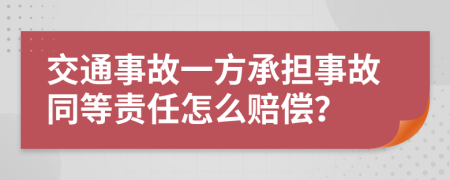 交通事故一方承担事故同等责任怎么赔偿？