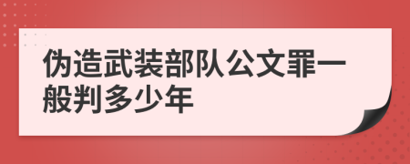 伪造武装部队公文罪一般判多少年