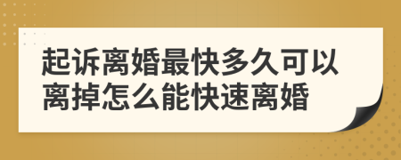 起诉离婚最快多久可以离掉怎么能快速离婚